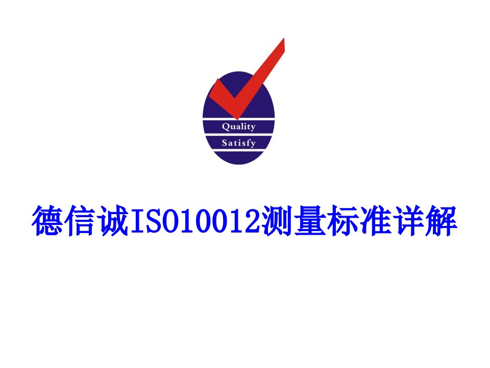 德信诚ISO10012测量标准详解