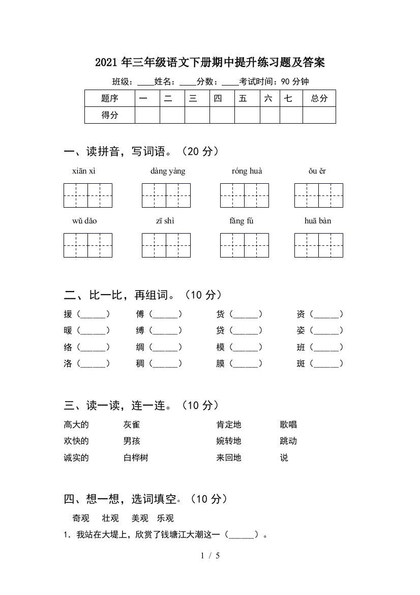 2021年三年级语文下册期中提升练习题及答案