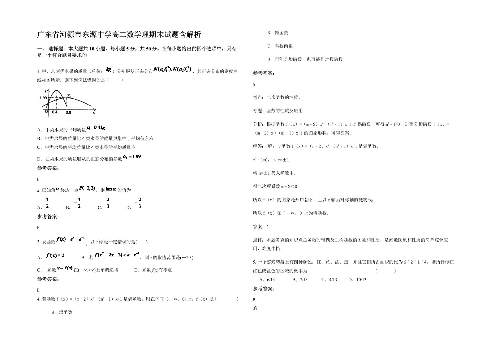 广东省河源市东源中学高二数学理期末试题含解析