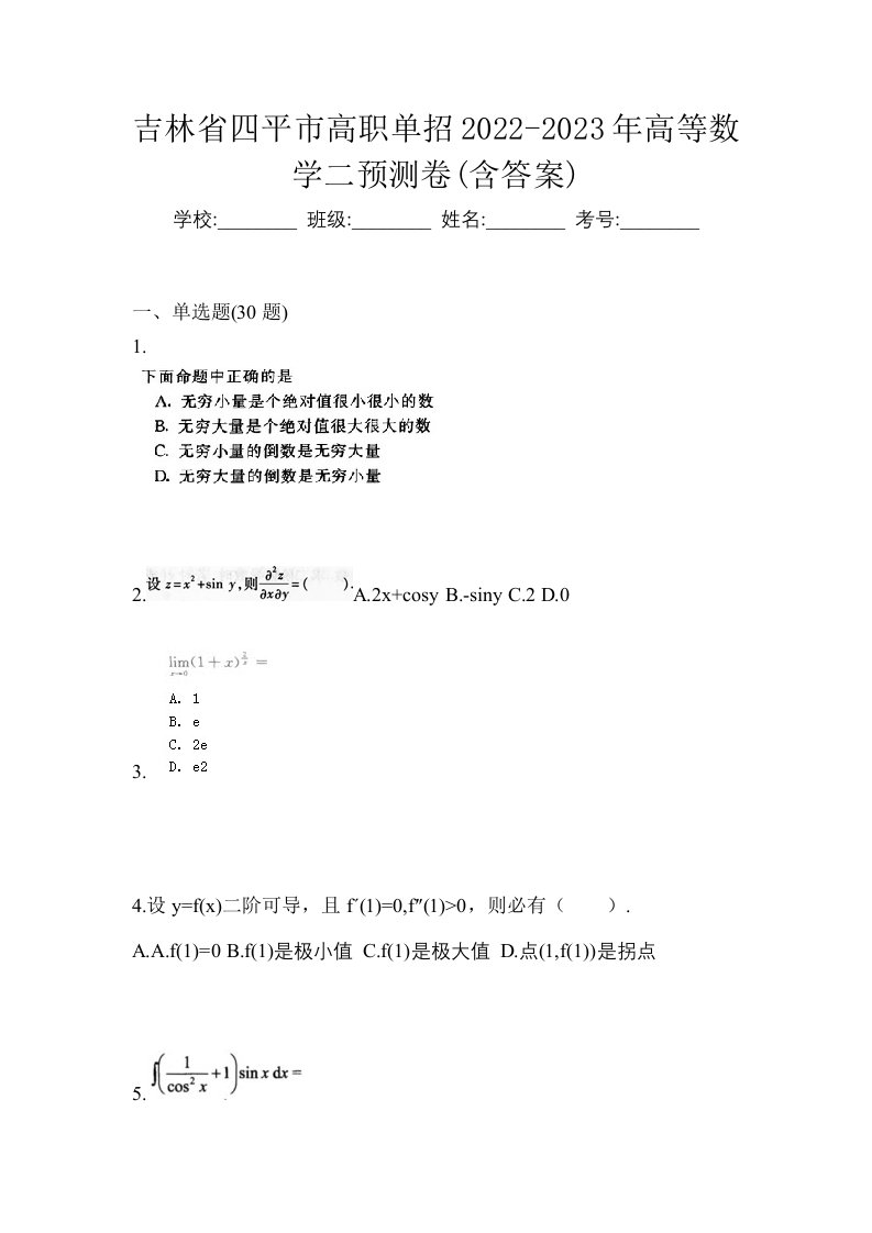 吉林省四平市高职单招2022-2023年高等数学二预测卷含答案