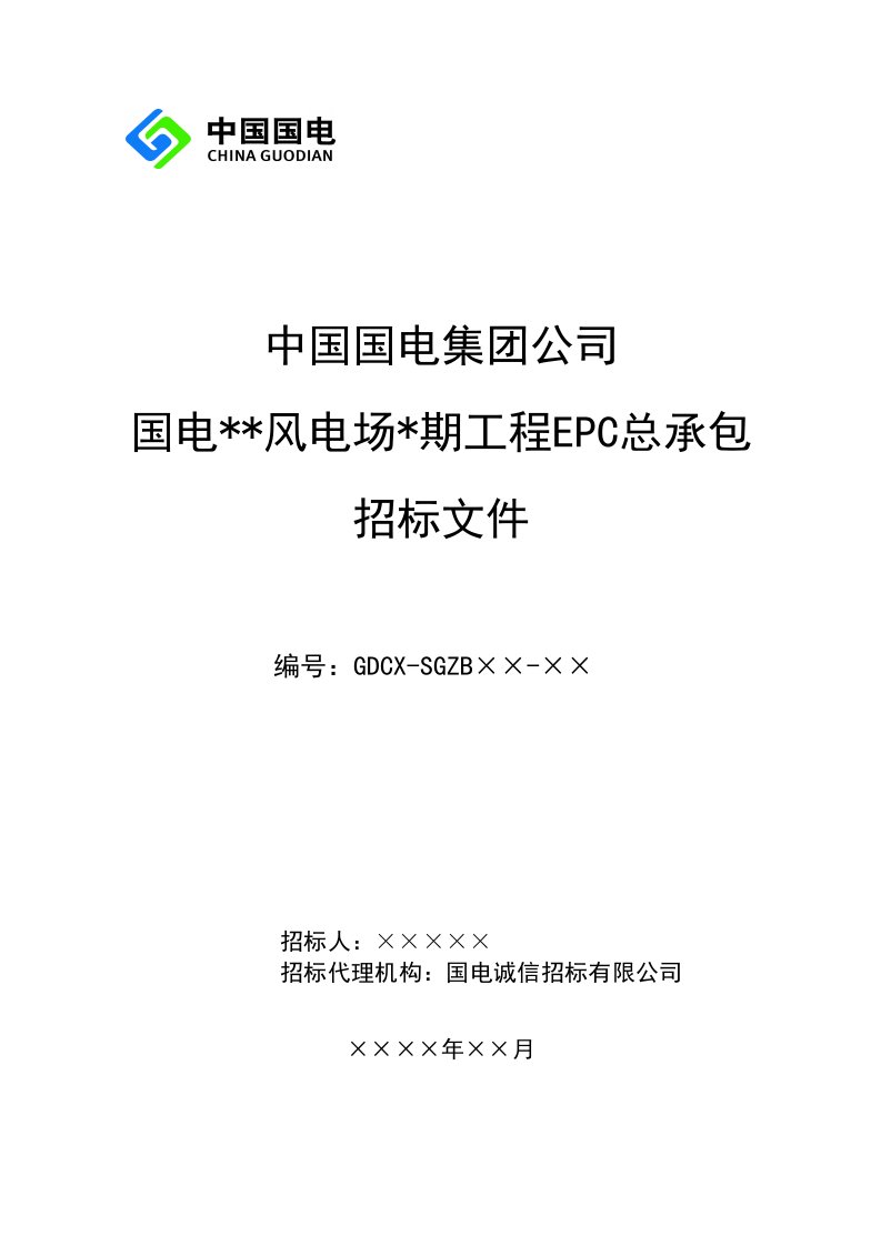 建筑资料-中国国电集团公司风电场EPC总承包招标文件范本