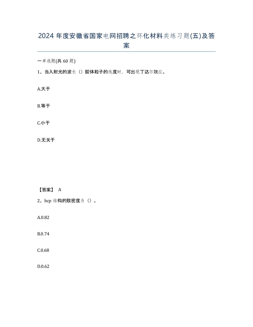 2024年度安徽省国家电网招聘之环化材料类练习题五及答案