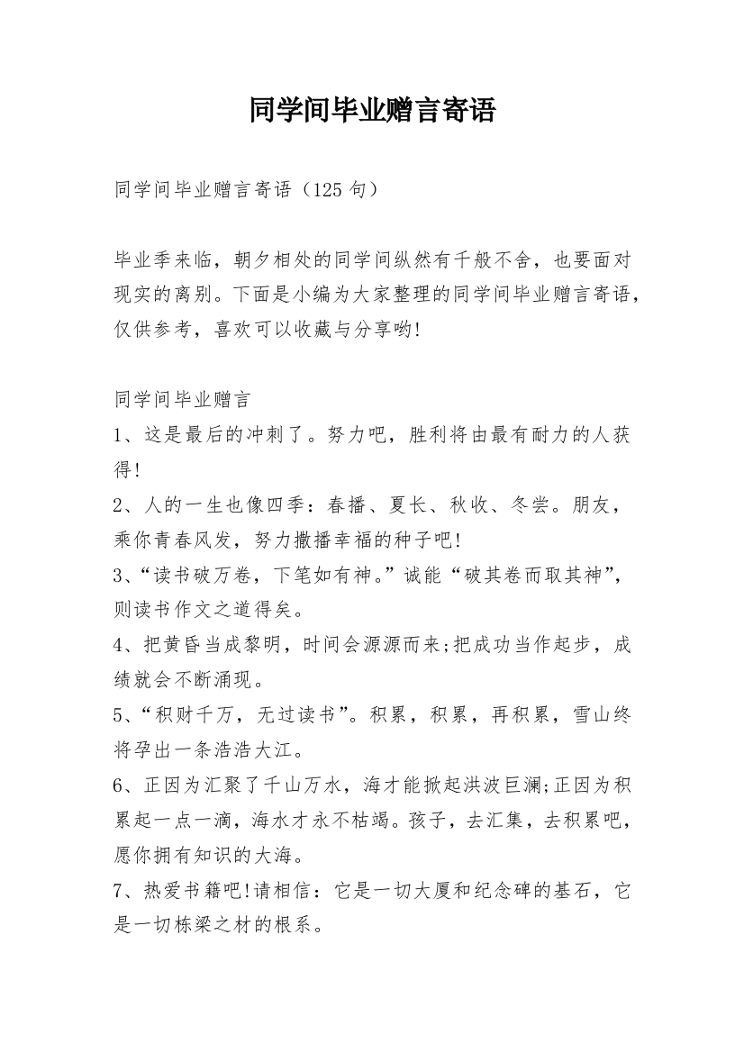 同学间毕业赠言寄语