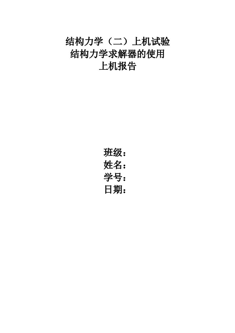 结构力学求解器求解示例