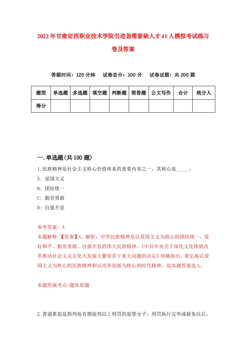 2022年甘肃定西职业技术学院引进急需紧缺人才41人模拟考试练习卷及答案第9卷