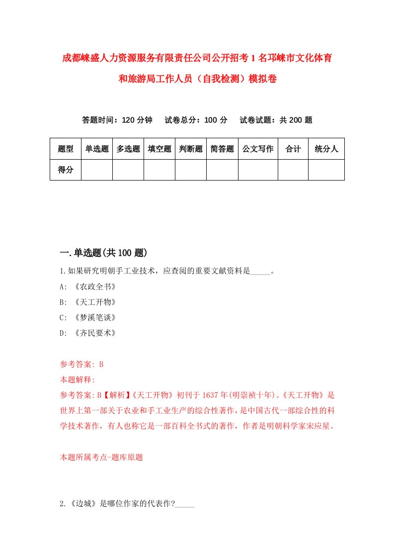 成都崃盛人力资源服务有限责任公司公开招考1名邛崃市文化体育和旅游局工作人员自我检测模拟卷6