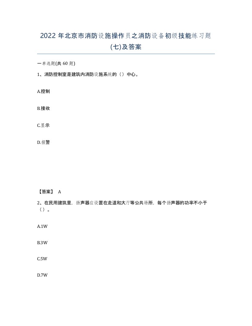 2022年北京市消防设施操作员之消防设备初级技能练习题七及答案