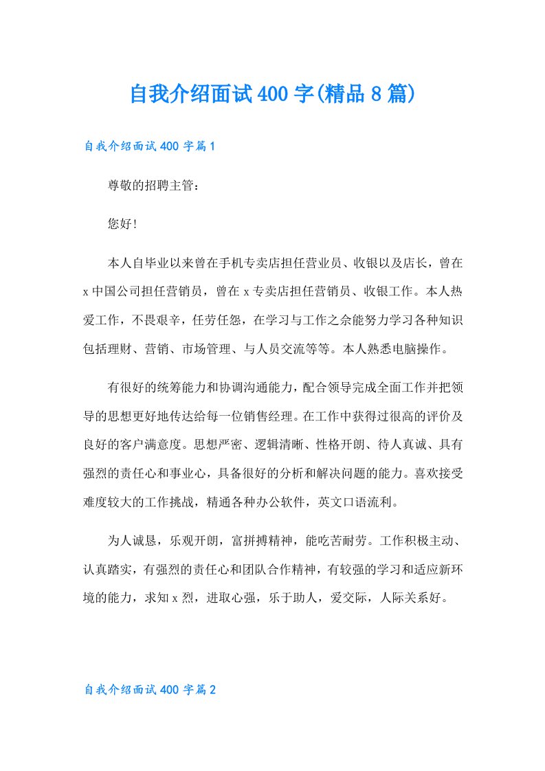 自我介绍面试400字(精品8篇)