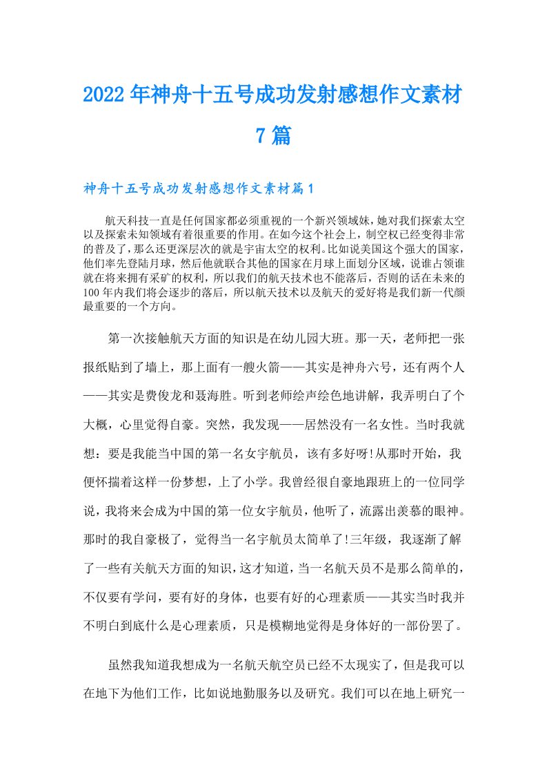 神舟十五号成功发射感想作文素材7篇