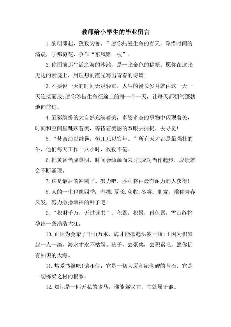 教师给小学生的毕业留言