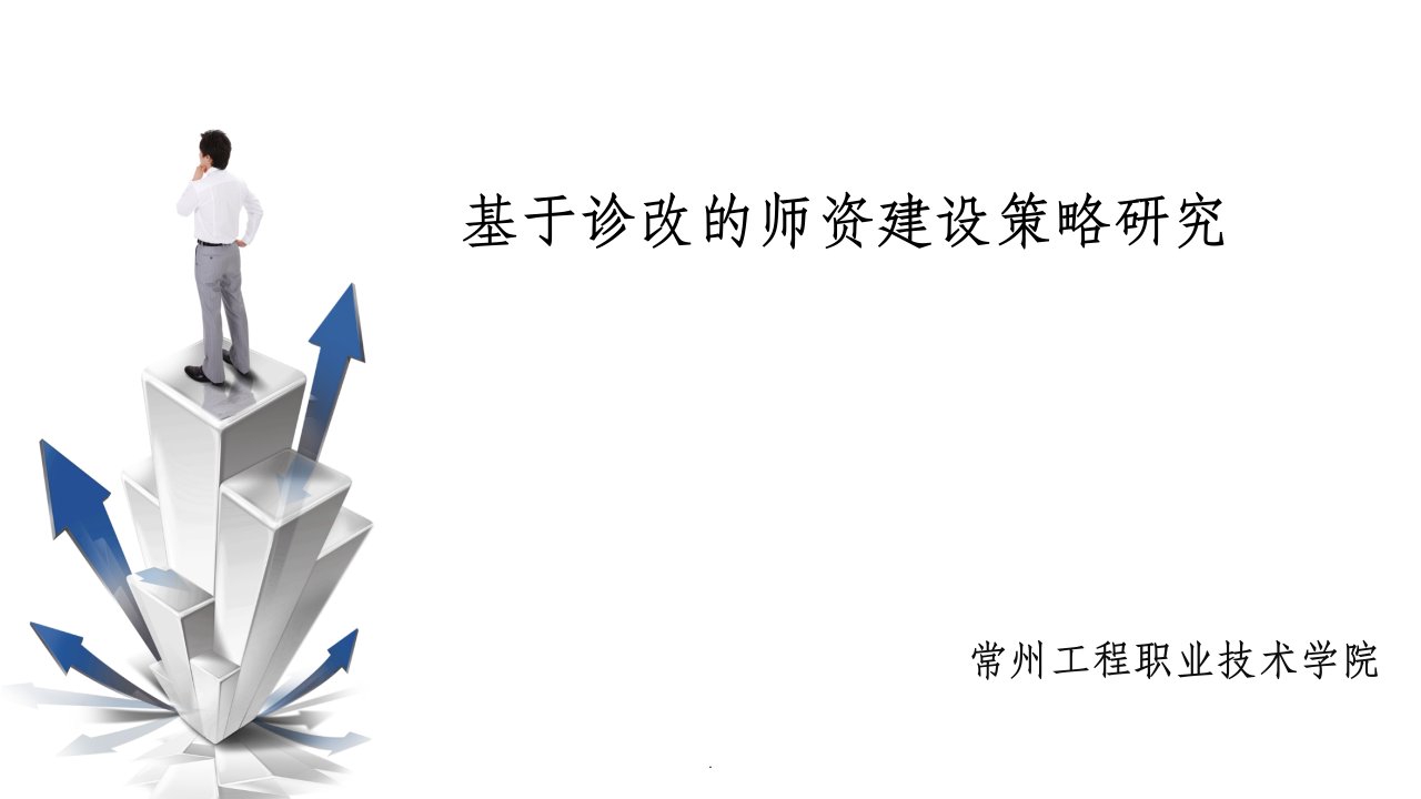 教师发展诊改培训ppt课件