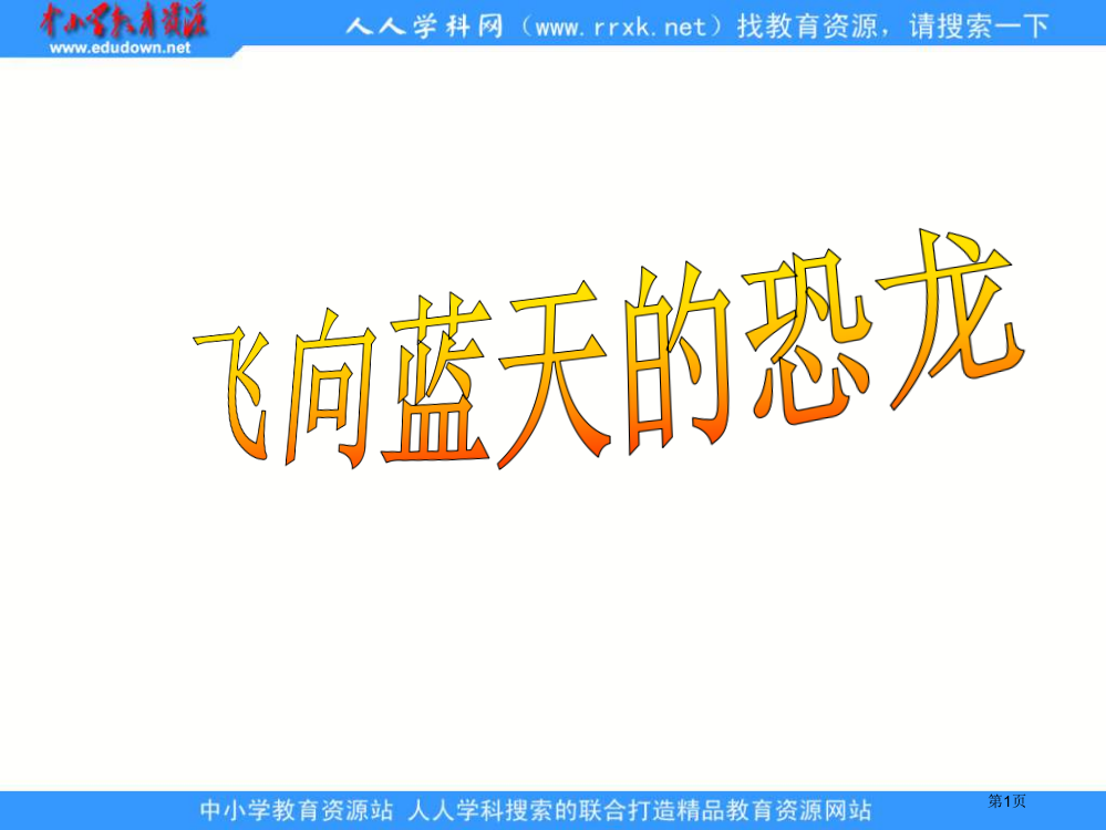 鲁教版语文三年级下册飞向蓝天的恐龙2省公开课一等奖全国示范课微课金奖PPT课件