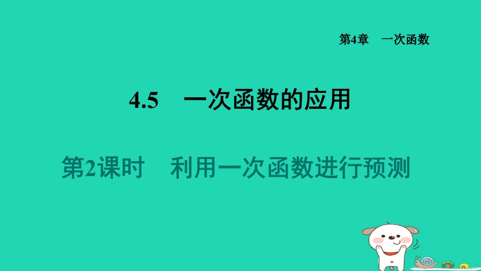 2024八年级数学下册第4章一次函数4.5一次函数的应用4.5.2利用一次函数进行预测习题课件新版湘教版