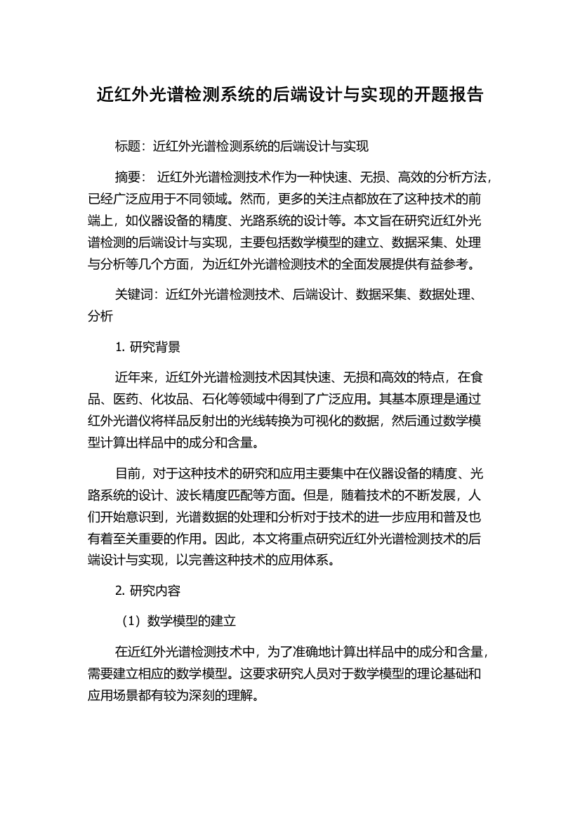 近红外光谱检测系统的后端设计与实现的开题报告