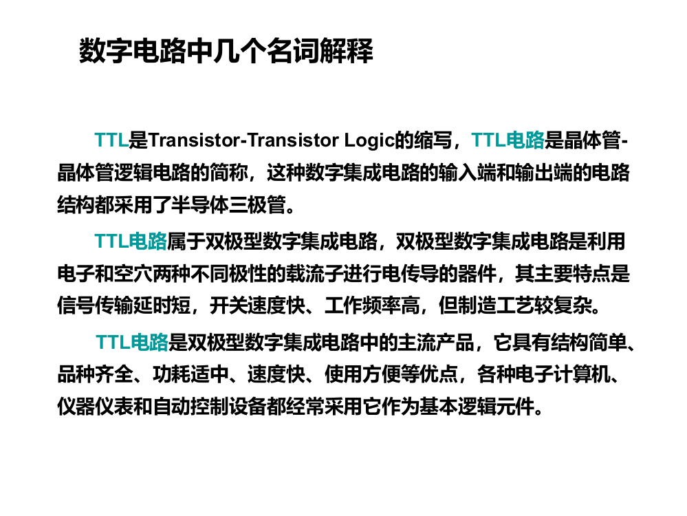 数字电路中几个名词解释1