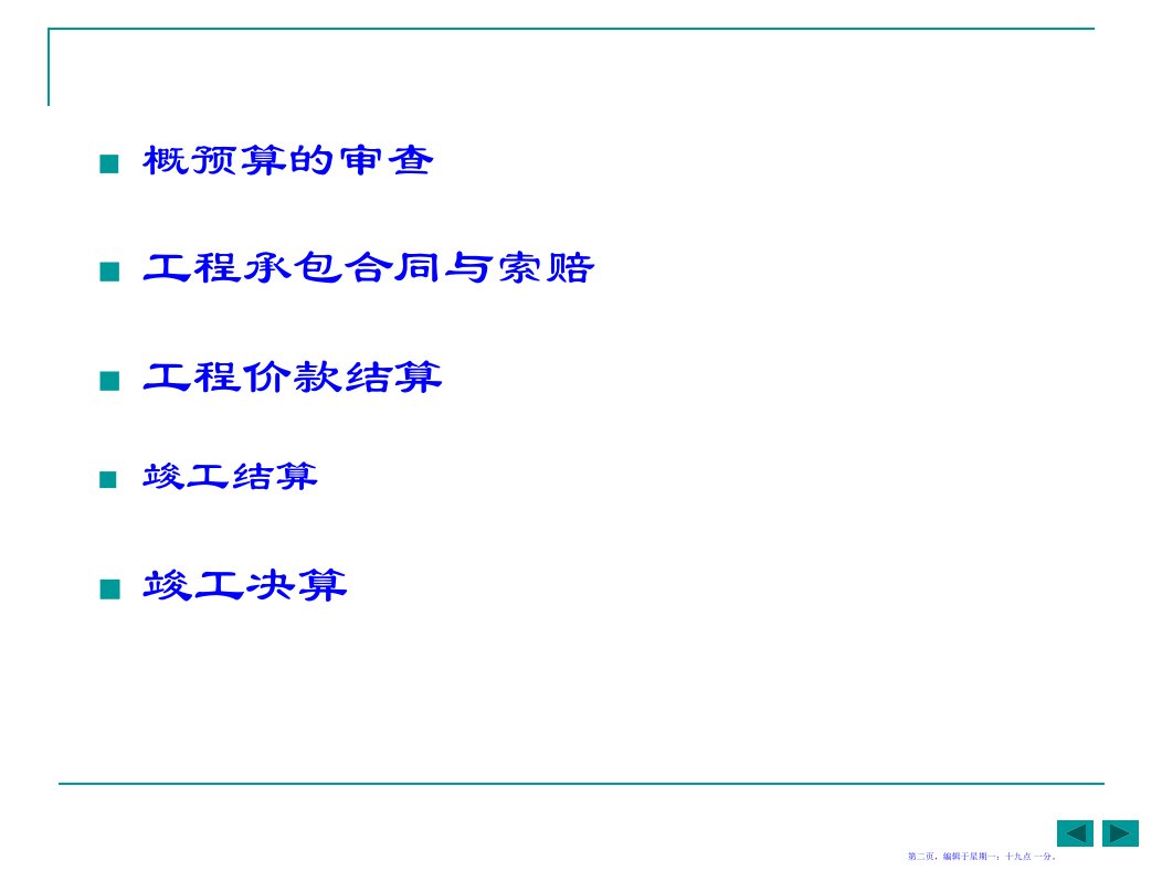 10工程预算管理98页PPT