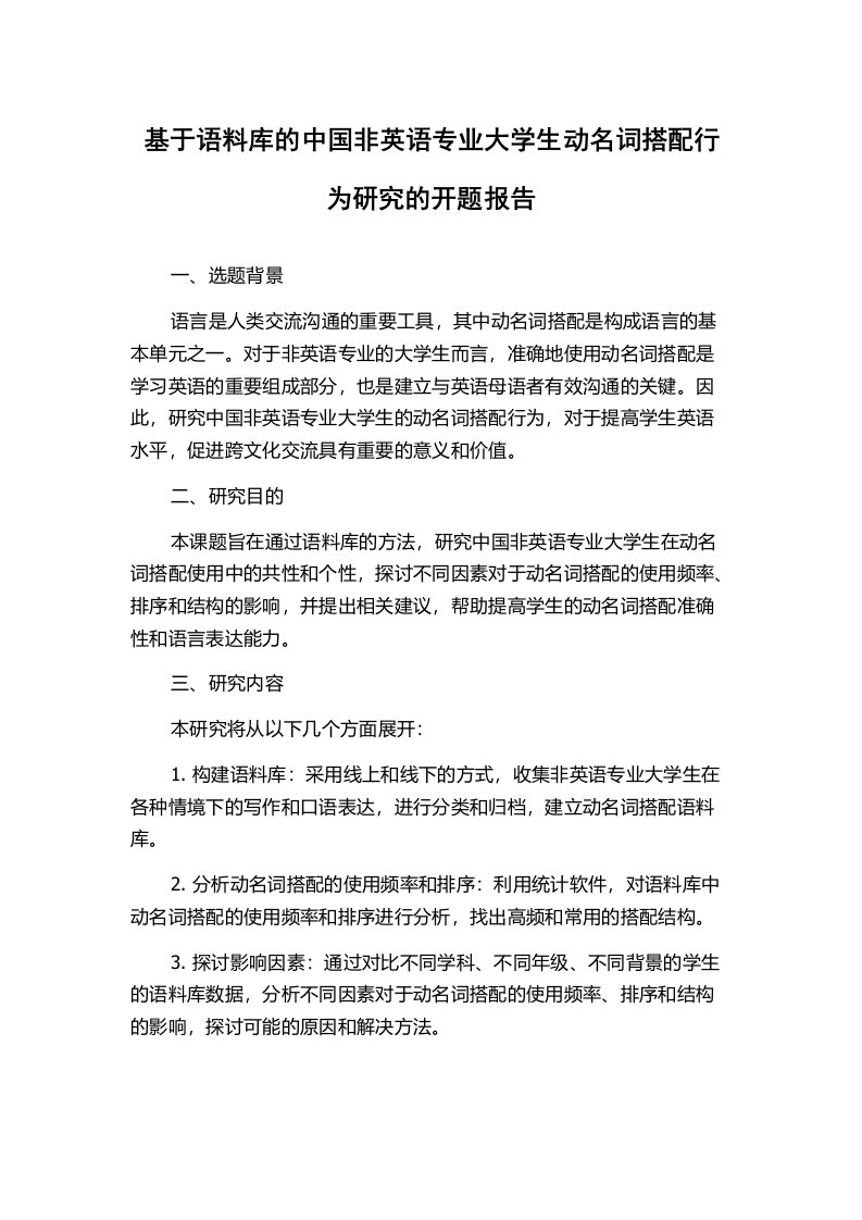 基于语料库的中国非英语专业大学生动名词搭配行为研究的开题报告