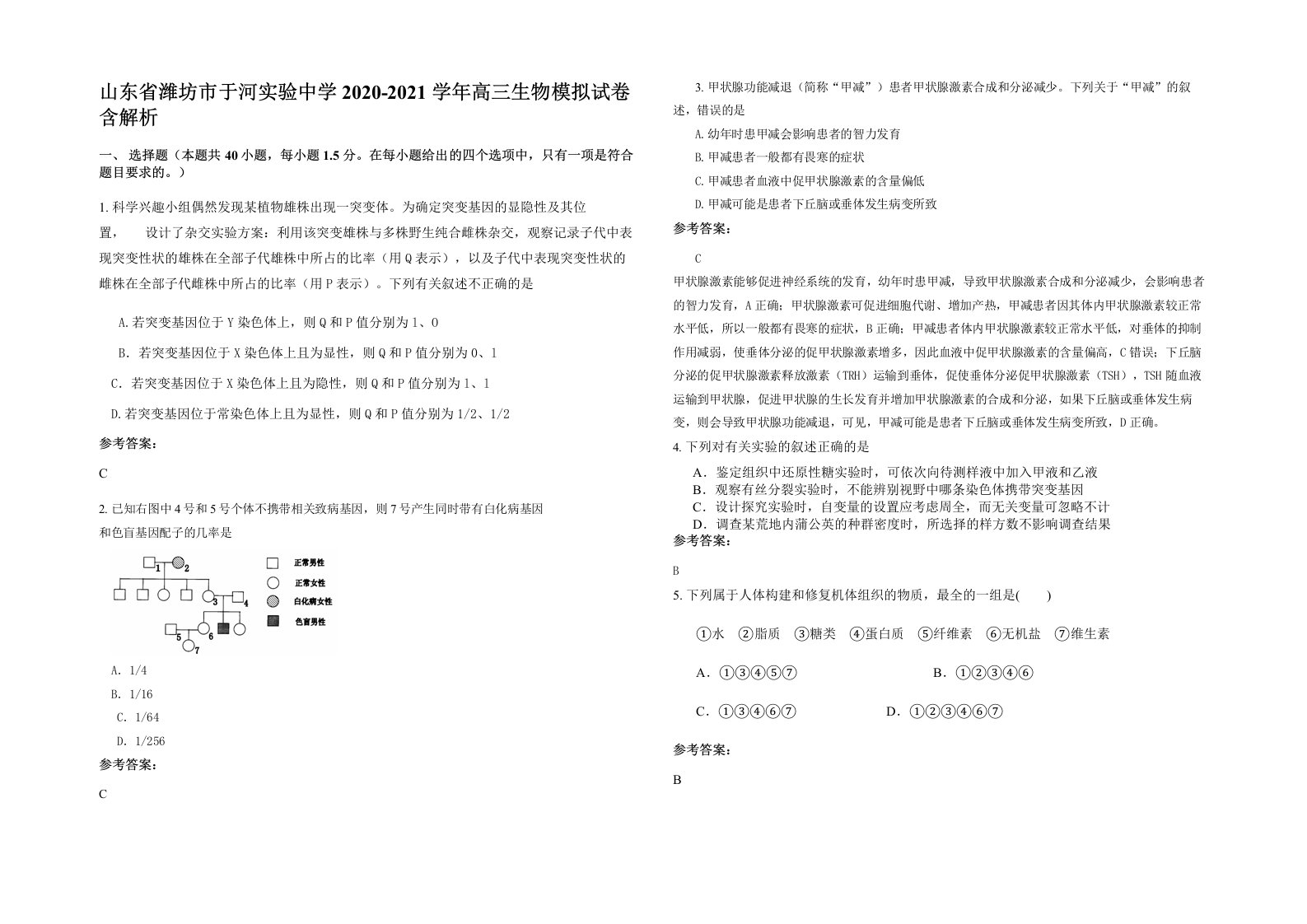 山东省潍坊市于河实验中学2020-2021学年高三生物模拟试卷含解析