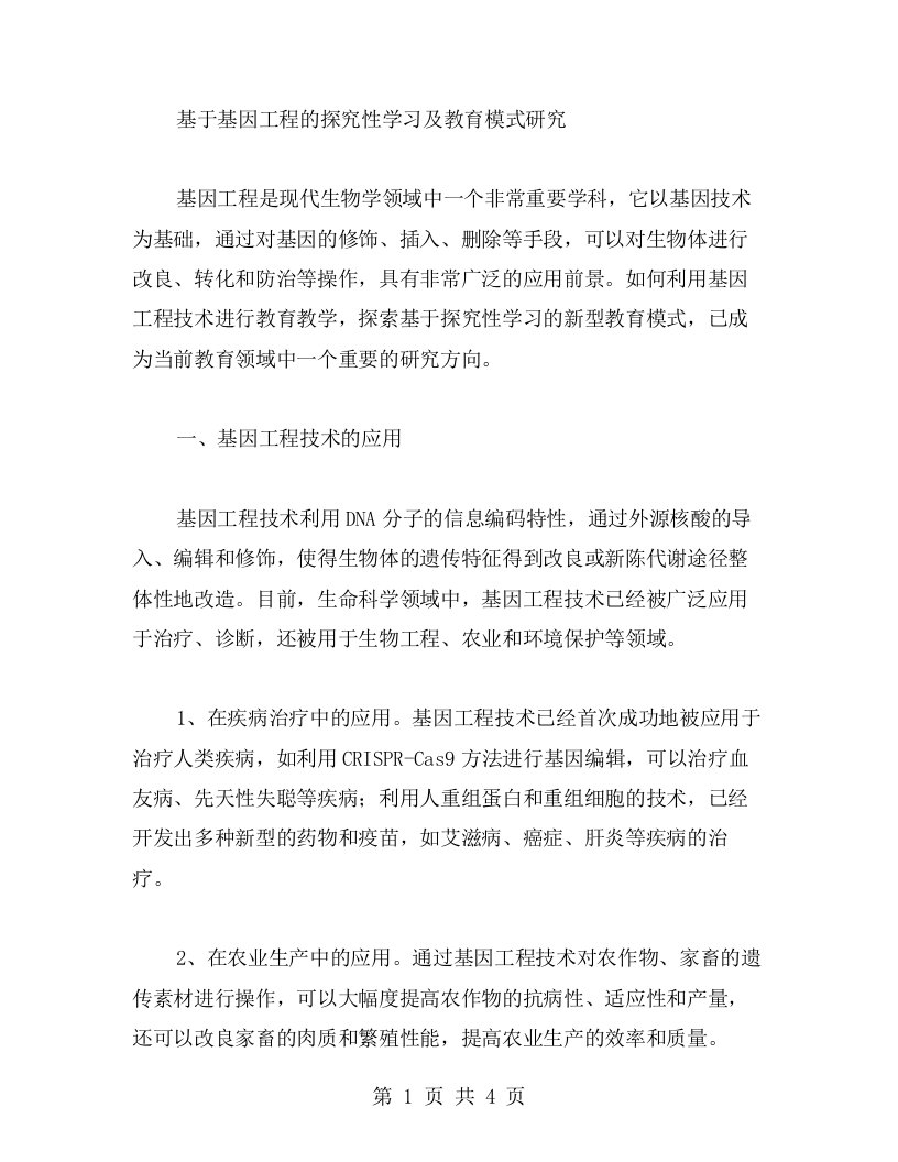 【教育教案】基于基因工程的探究性学习及教育模式研究