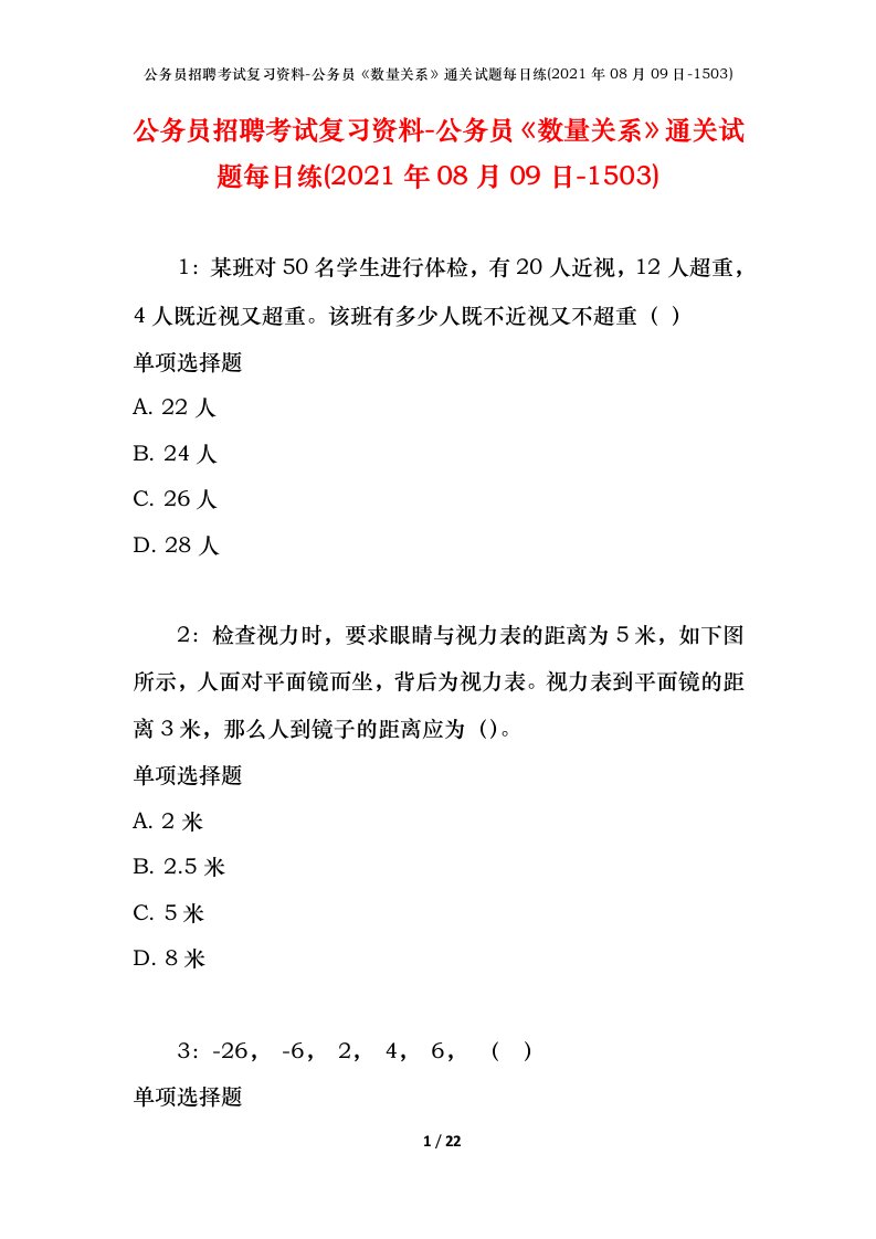 公务员招聘考试复习资料-公务员数量关系通关试题每日练2021年08月09日-1503