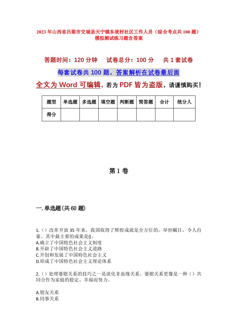 2023年山西省吕梁市交城县天宁镇东坡村社区工作人员综合考点共100题模拟测试练习题含答案