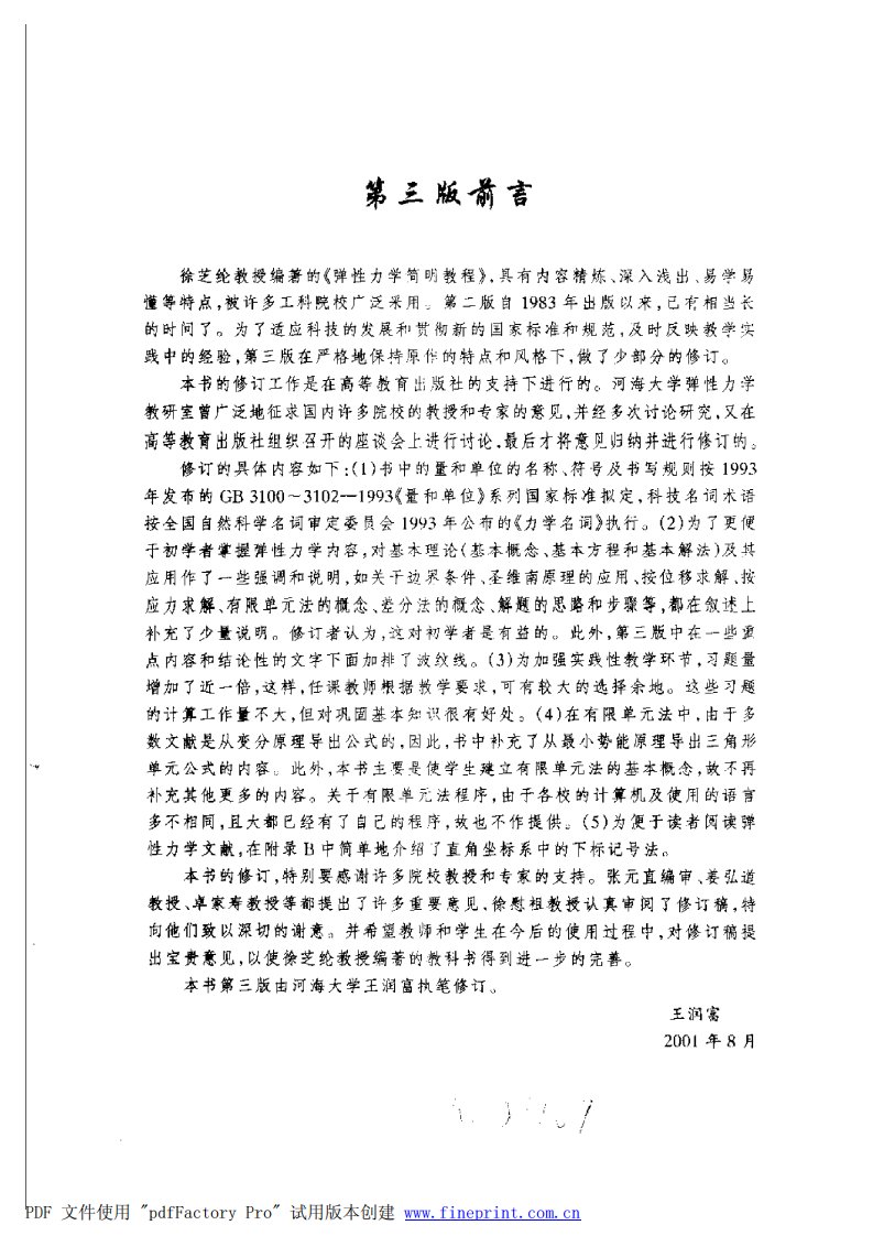 《弹性力学简明教程（第三版）-徐芝纶》.pdf