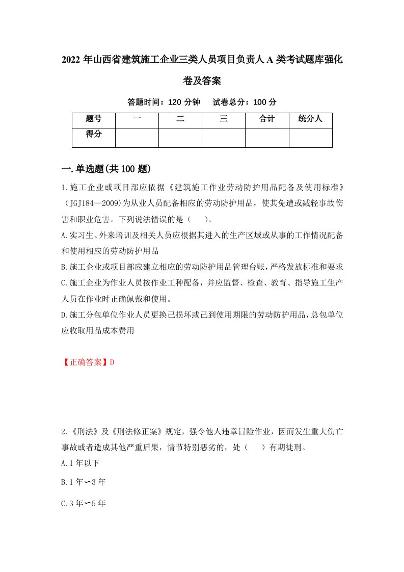 2022年山西省建筑施工企业三类人员项目负责人A类考试题库强化卷及答案23