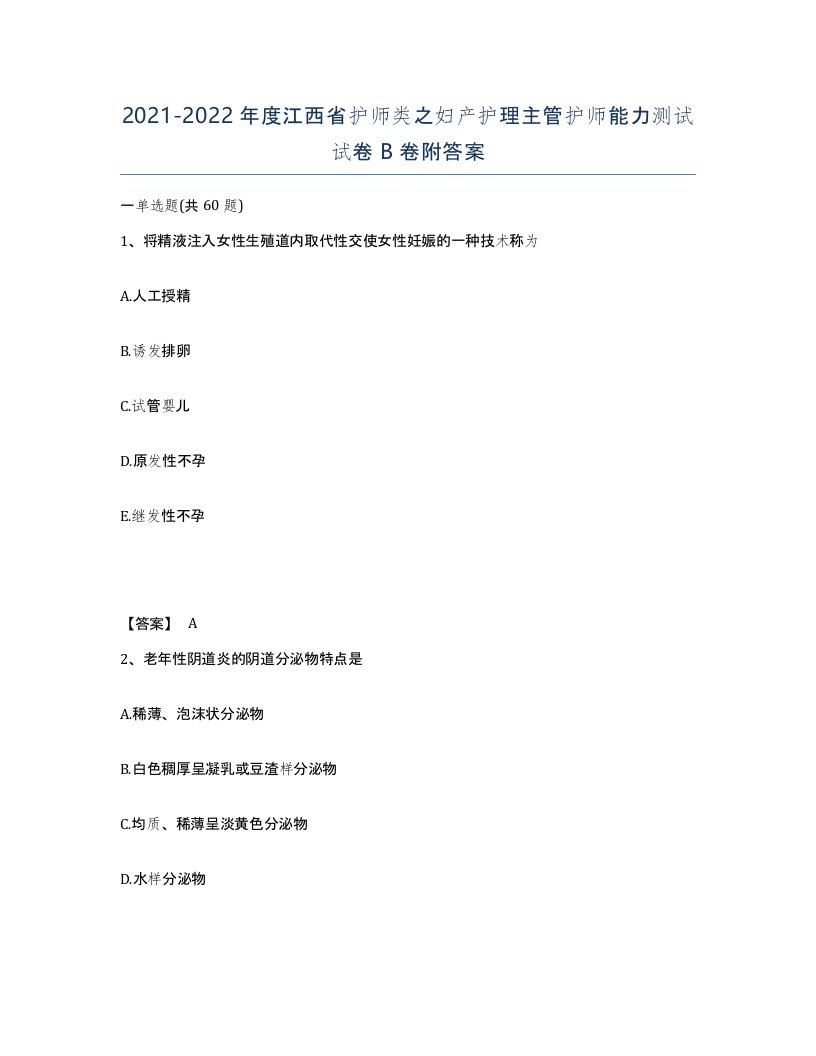 2021-2022年度江西省护师类之妇产护理主管护师能力测试试卷B卷附答案