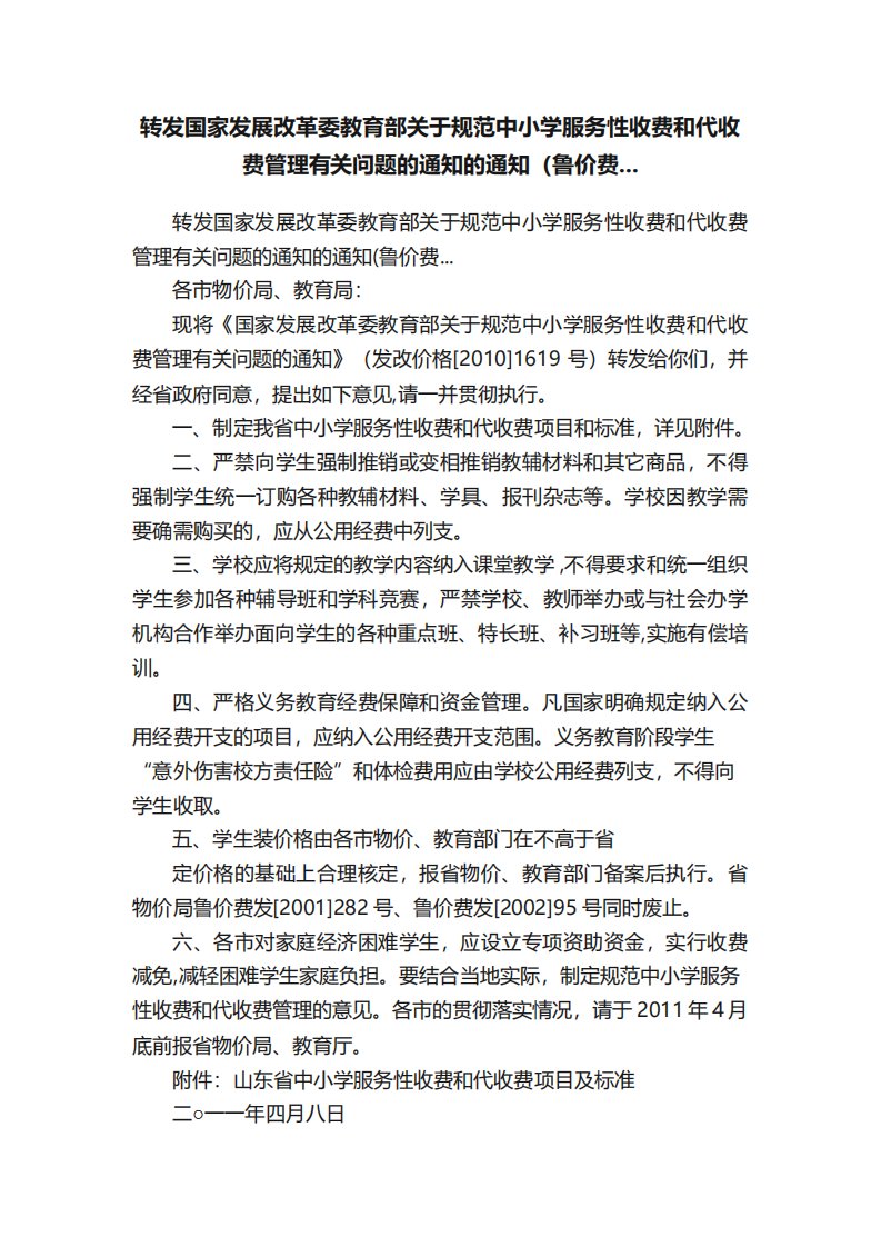 转发国家发展改革委教育部关于规范中小学服务性收费和代收费管理有关问题的通知的通知鲁价费