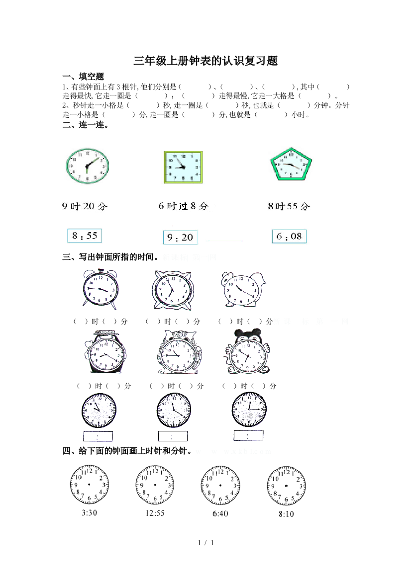 三年级上册钟表的认识复习题