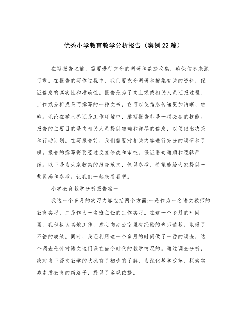 优秀小学教育教学分析报告（案例22篇）