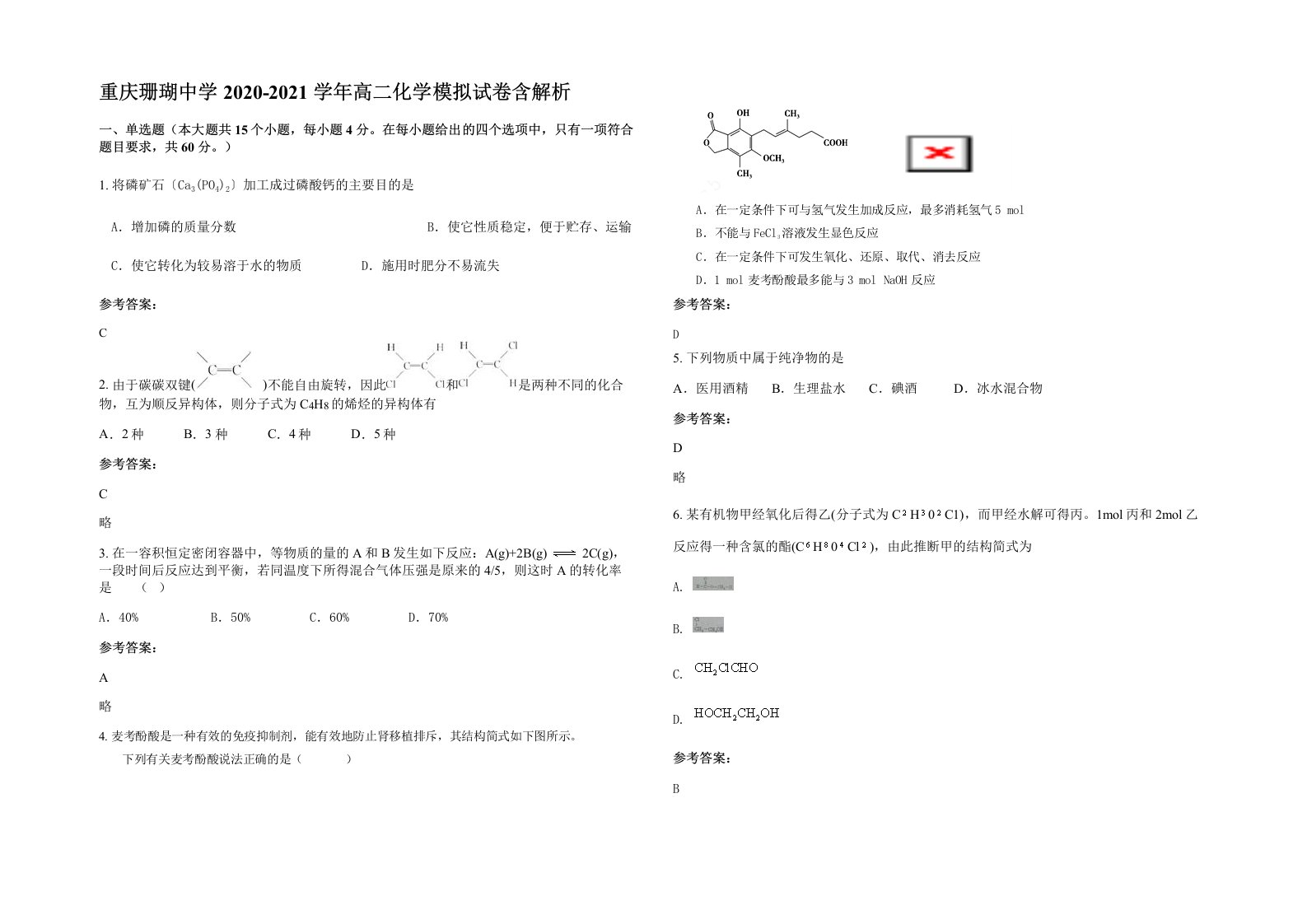 重庆珊瑚中学2020-2021学年高二化学模拟试卷含解析