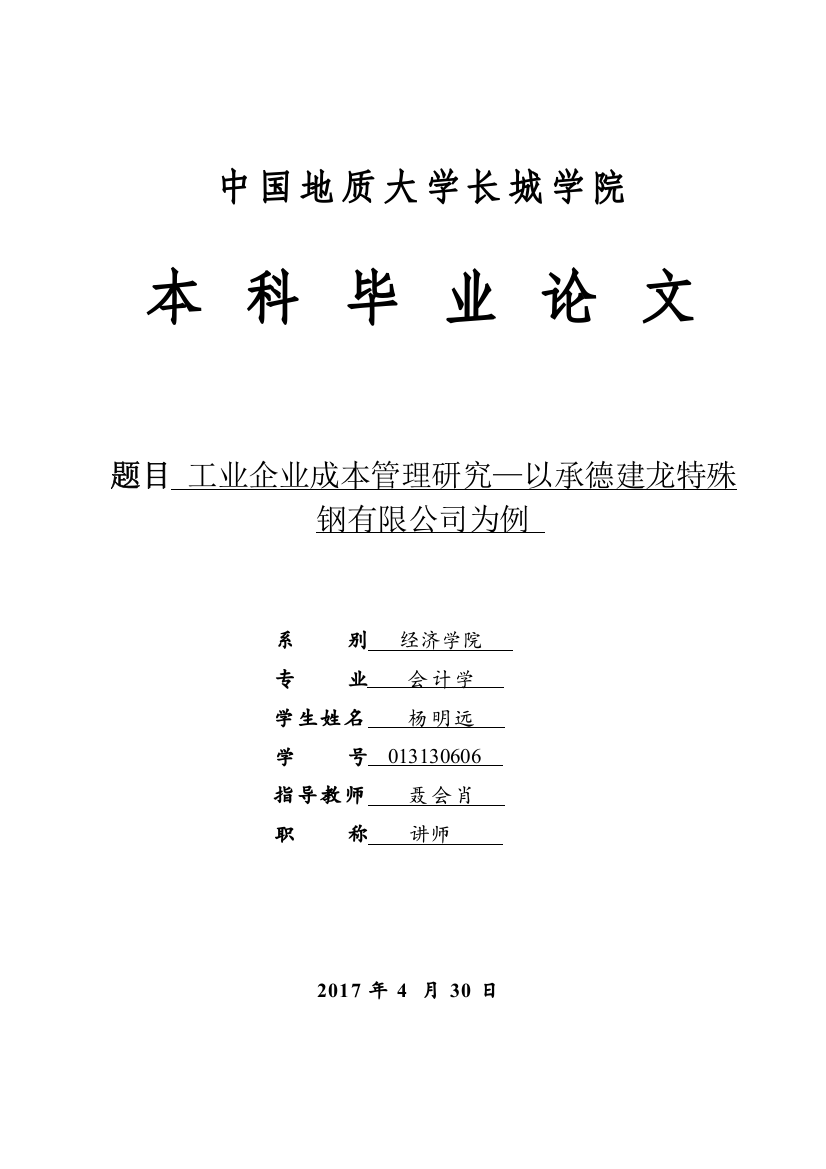 013130606-杨明远-工业企业成本管理问题研究——以承德建龙特殊钢有限公司为例