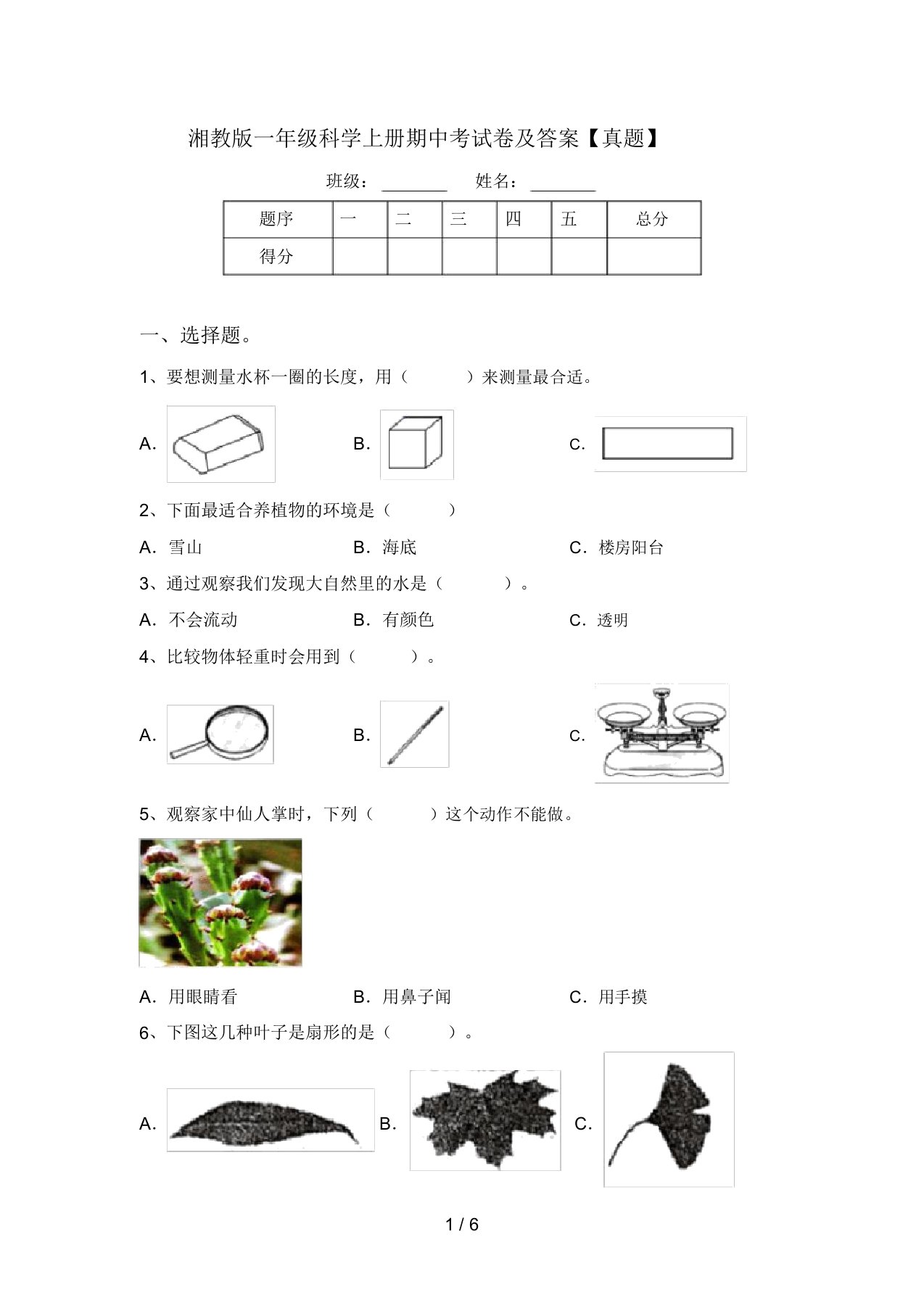 湘教版一年级科学上册期中考试卷及答案【真题】