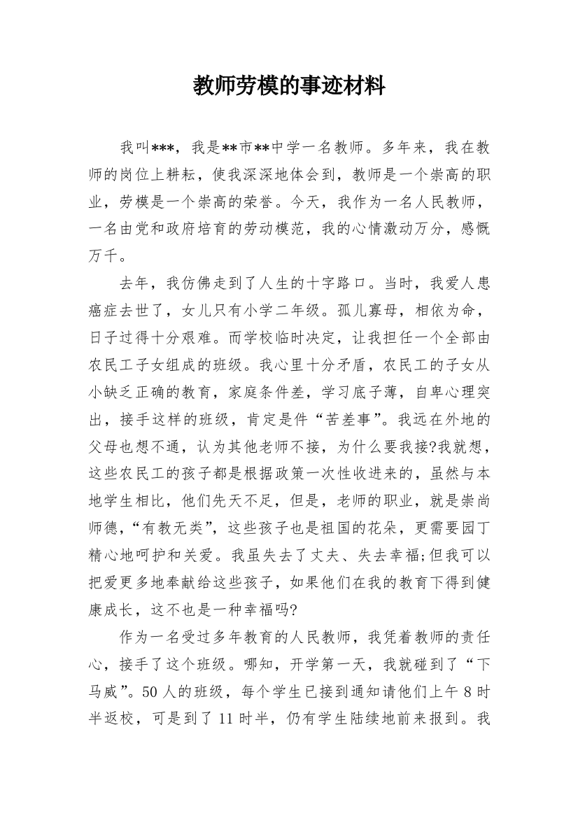 教师劳模的事迹材料