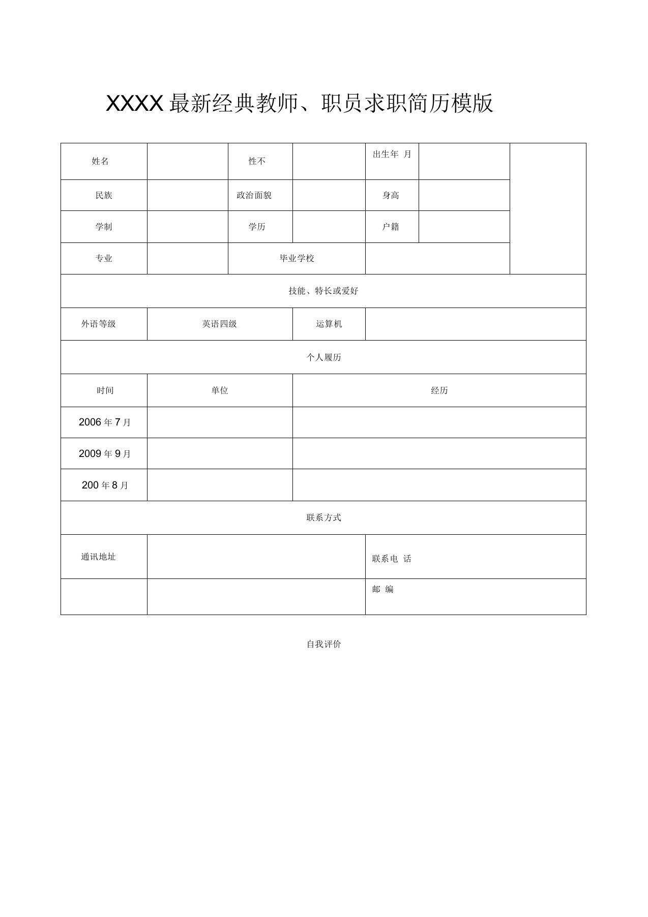 经典教师、职员求职简历模版