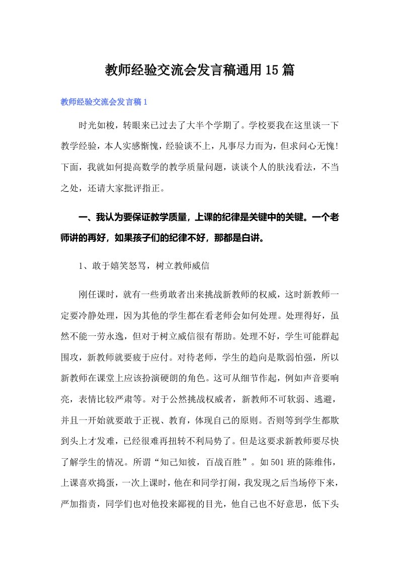 教师经验交流会发言稿通用15篇