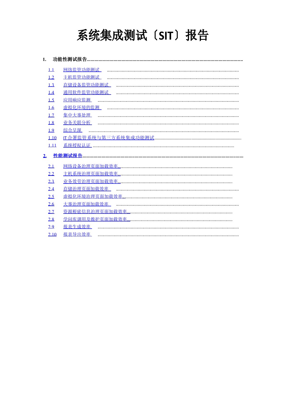 系统集成测试(SIT)报告