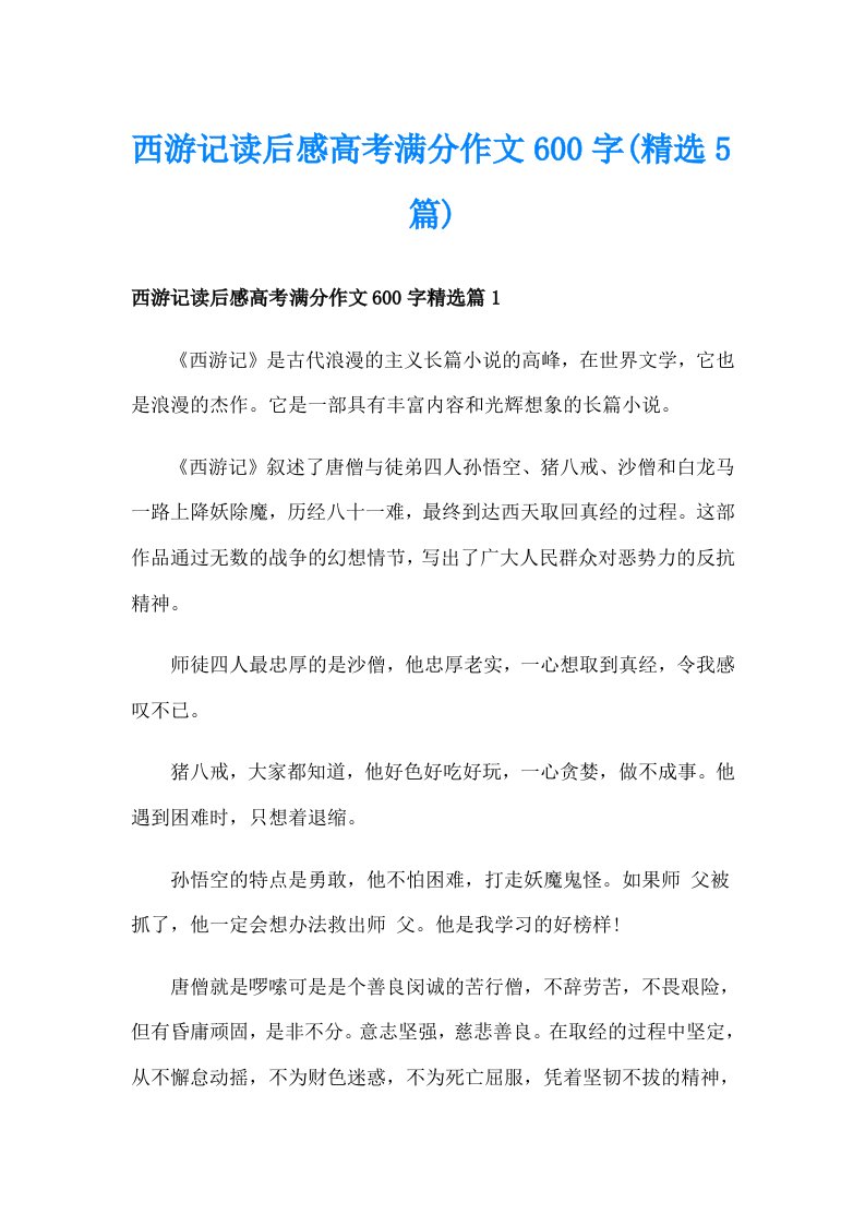 西游记读后感高考满分作文600字(精选5篇)