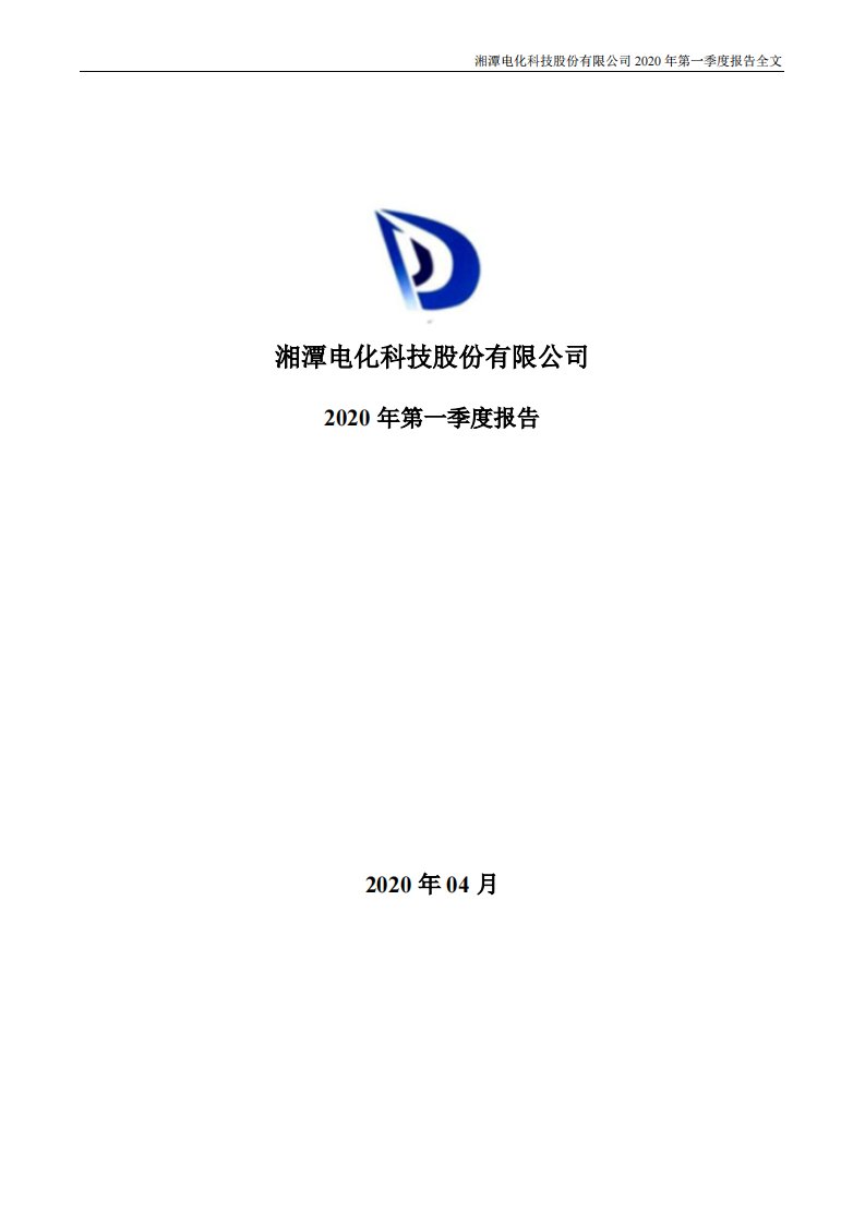 深交所-湘潭电化：2020年第一季度报告全文-20200425