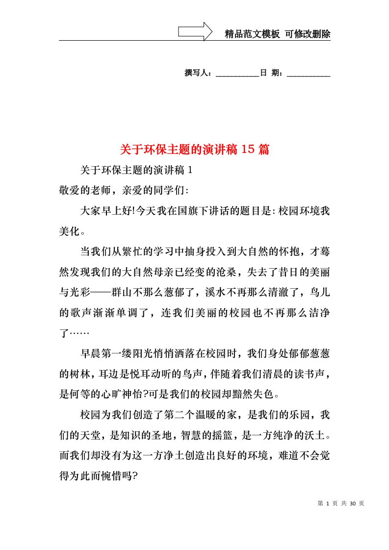 关于环保主题的演讲稿15篇