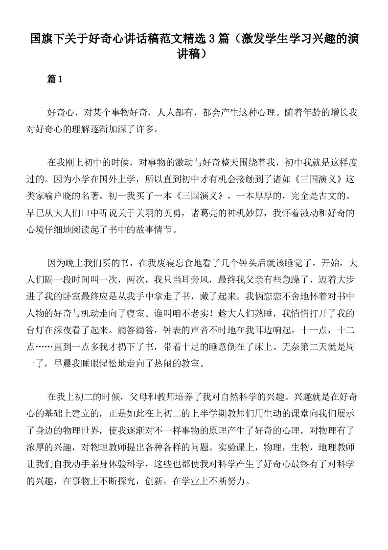 国旗下关于好奇心讲话稿范文精选3篇（激发学生学习兴趣的演讲稿）