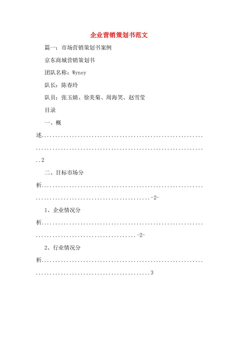 企业营销策划书范文