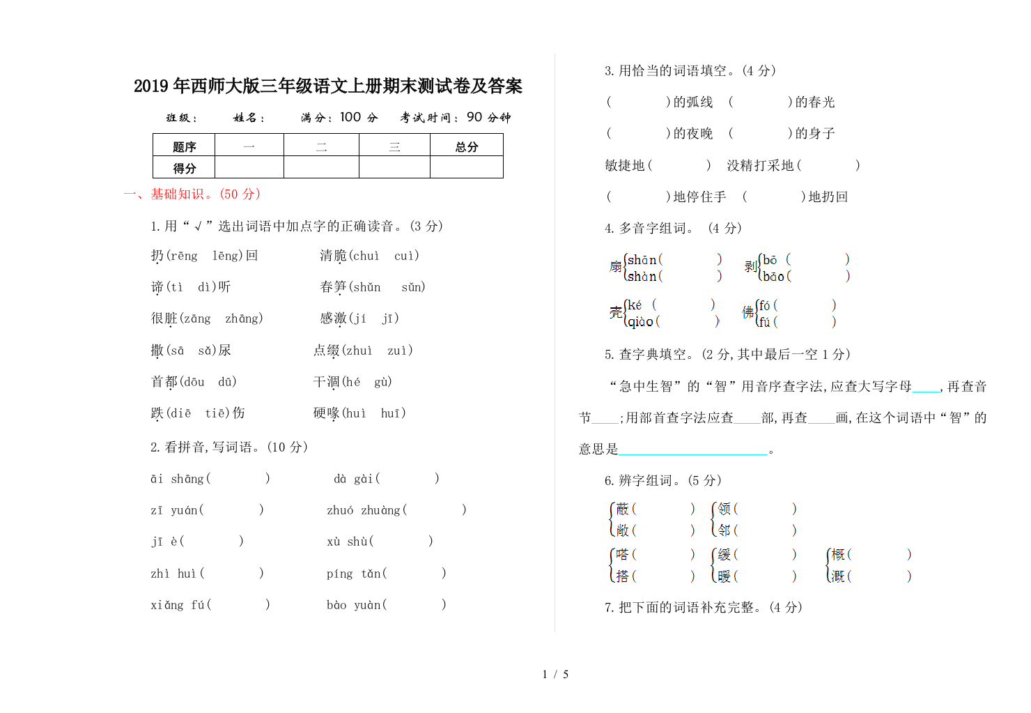 2019年西师大版三年级语文上册期末测试卷及答案