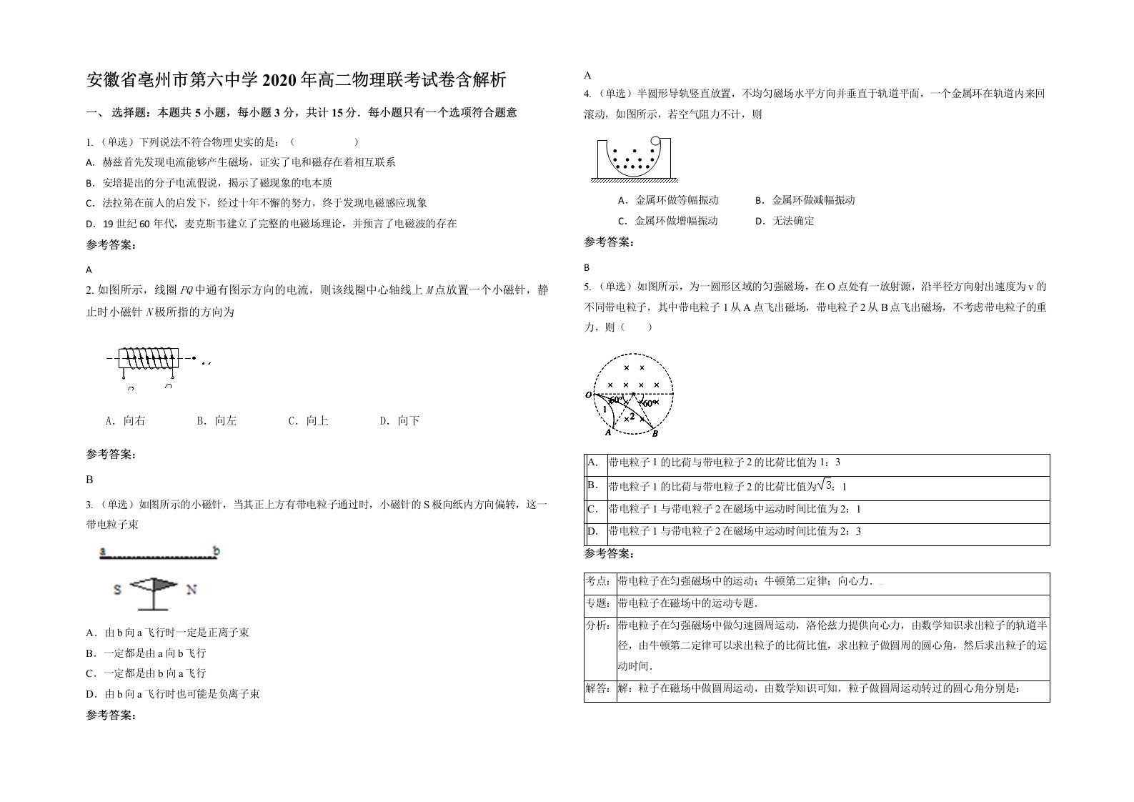 安徽省亳州市第六中学2020年高二物理联考试卷含解析