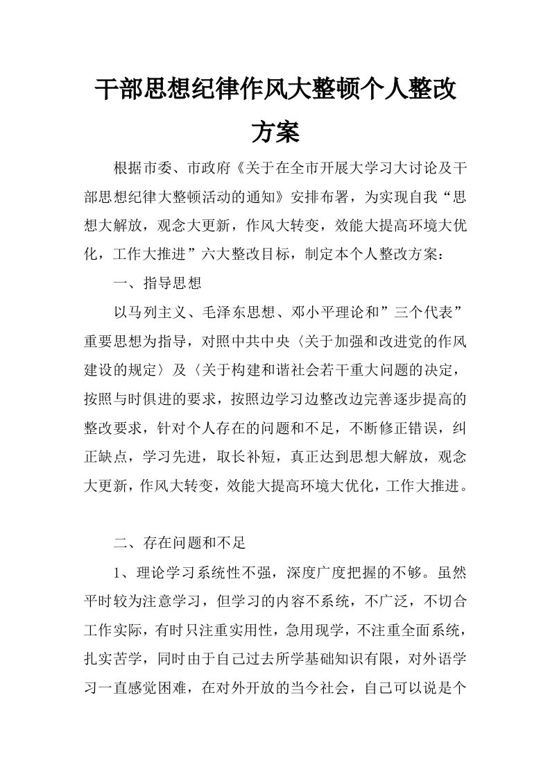 干部思想纪律作风大整顿个人整改方案