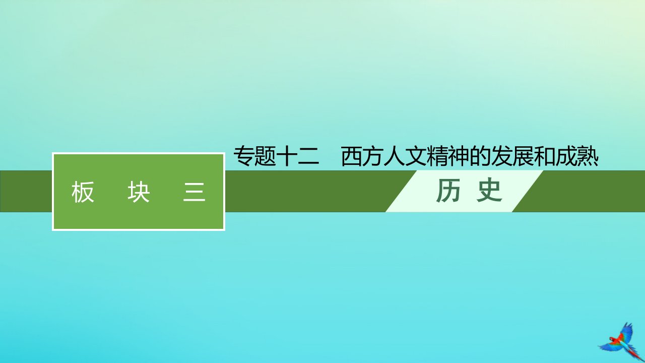 老高考旧教材适用2023版高考历史专题二轮复习板块三世界古代近代史专题十二西方人文精神的发展和成熟课件