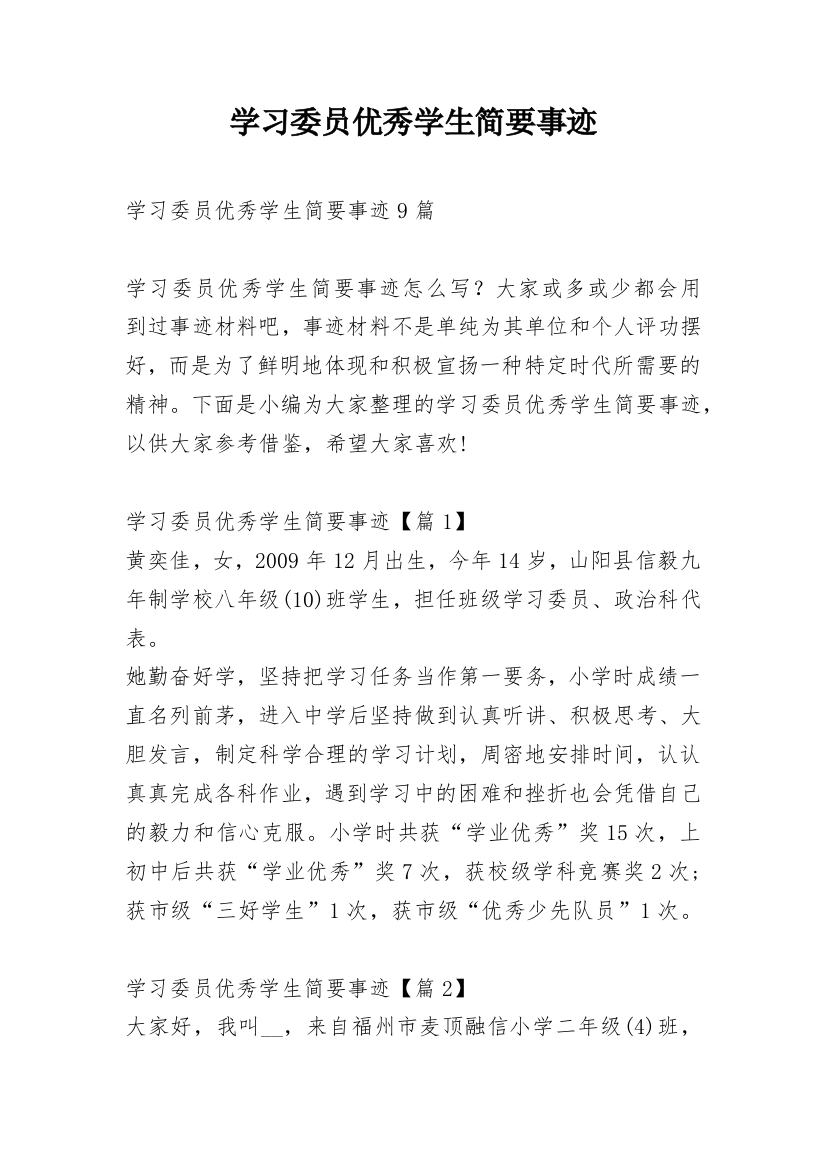 学习委员优秀学生简要事迹