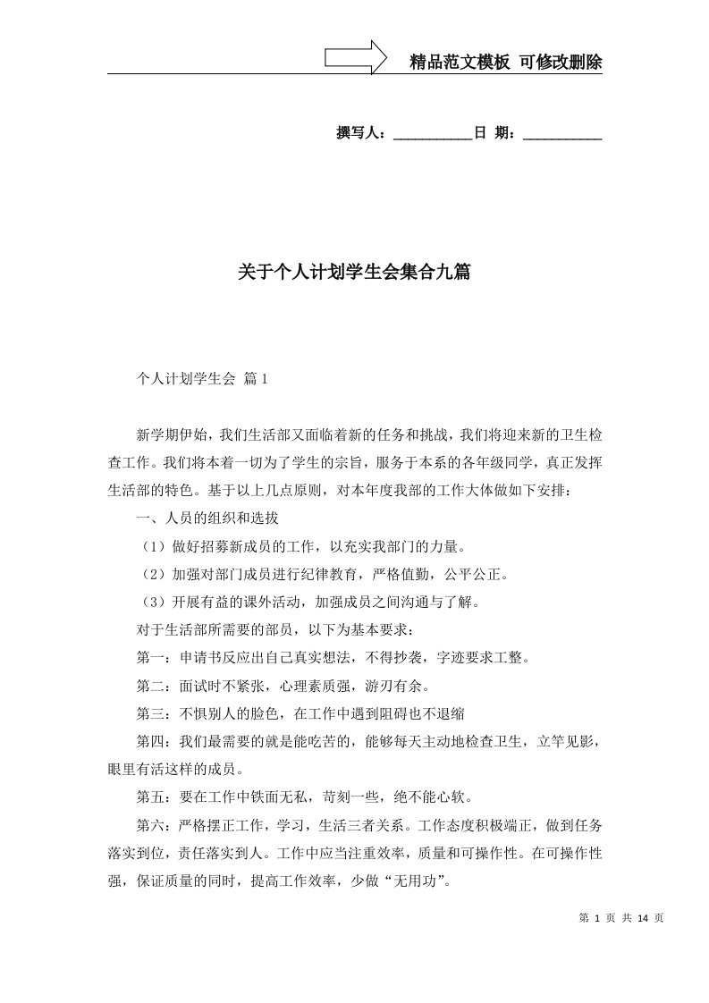 关于个人计划学生会集合九篇