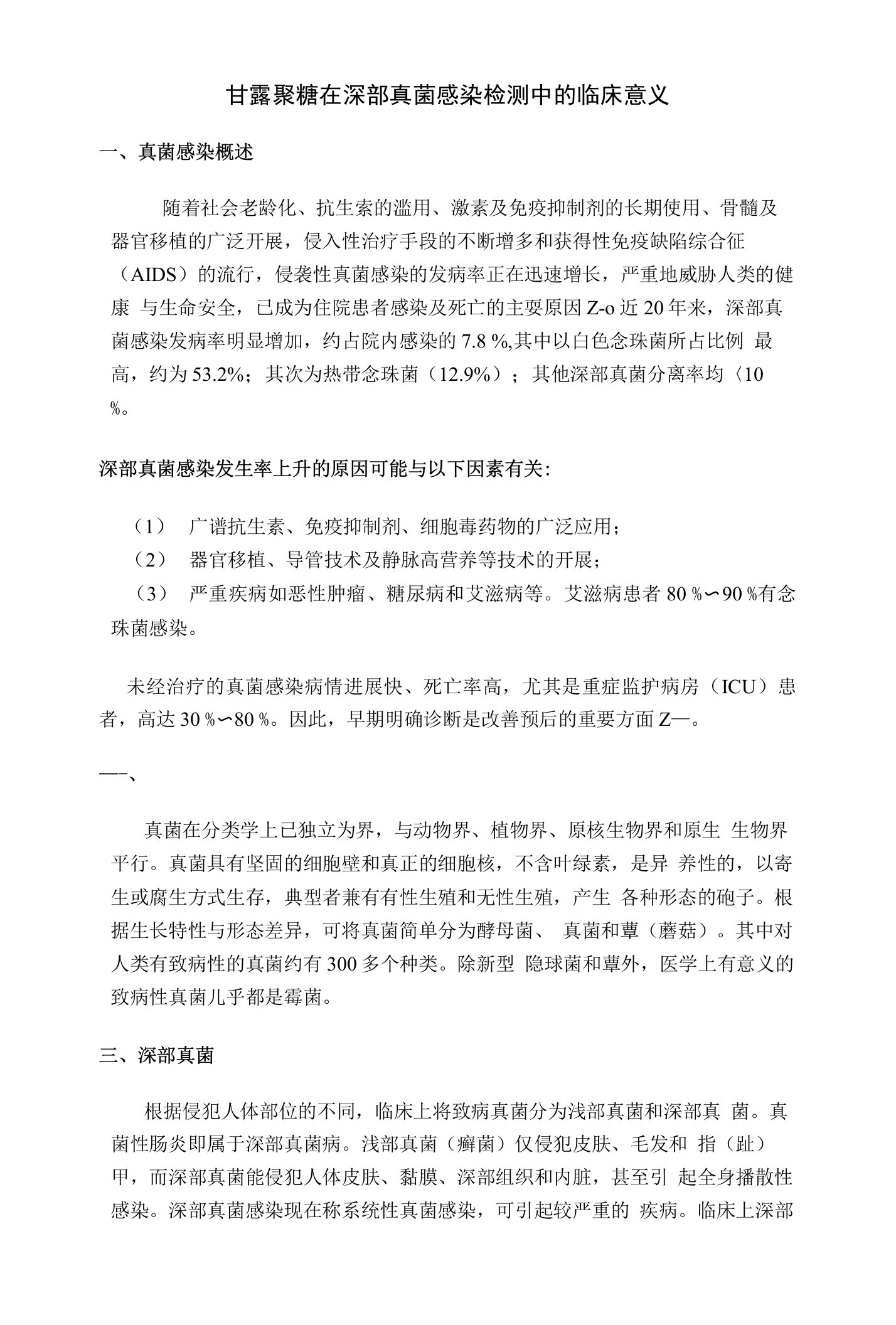 甘露聚糖在深部真菌感染检测中的临床意义